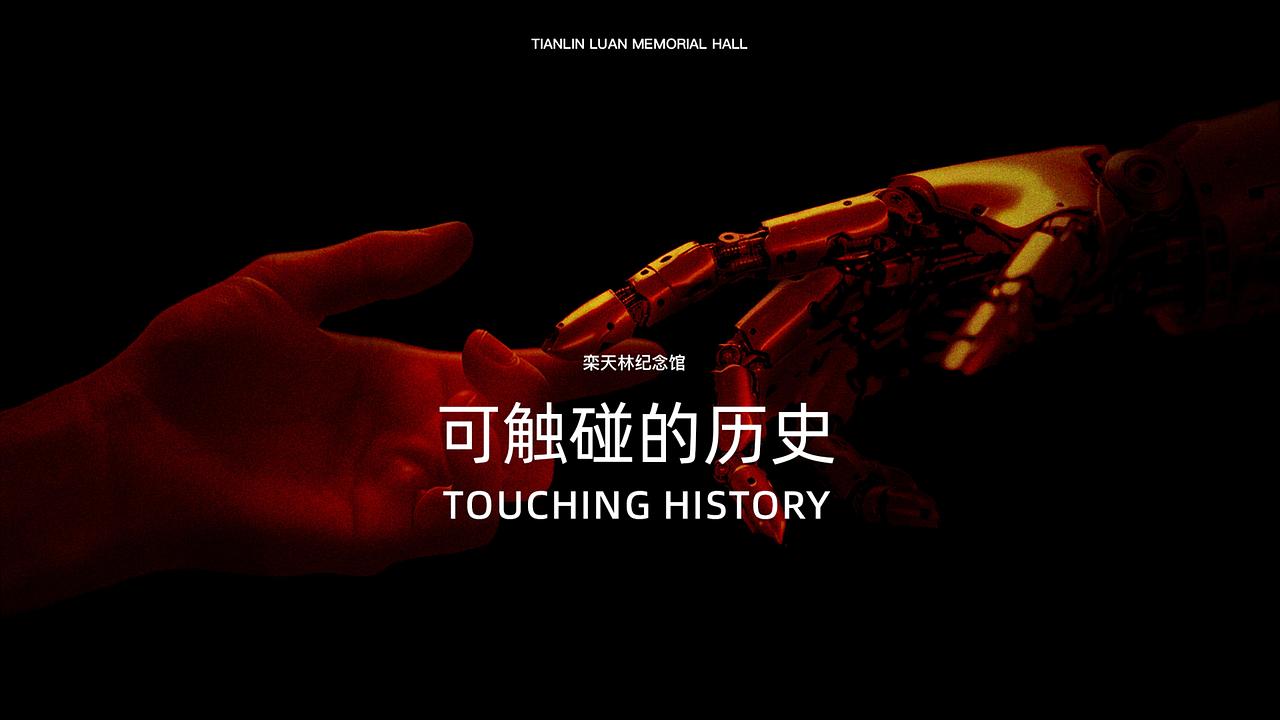 栾天临纪念馆交互设计