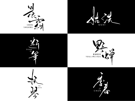 第14期 手写字体设计 原创手写logo 字体logo 创意文字