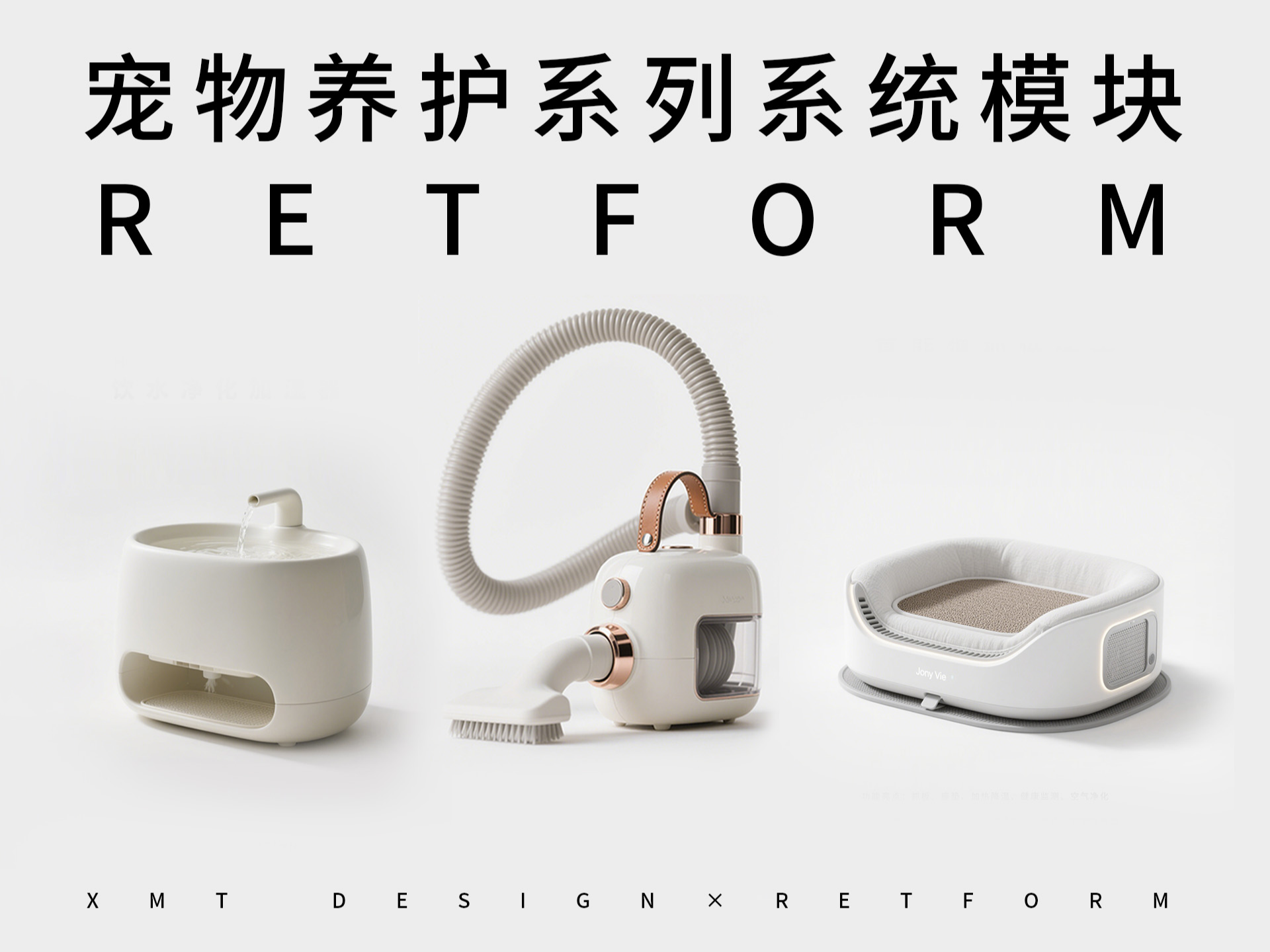 RETFORM丨寵物養(yǎng)護(hù)系列系統(tǒng)模塊