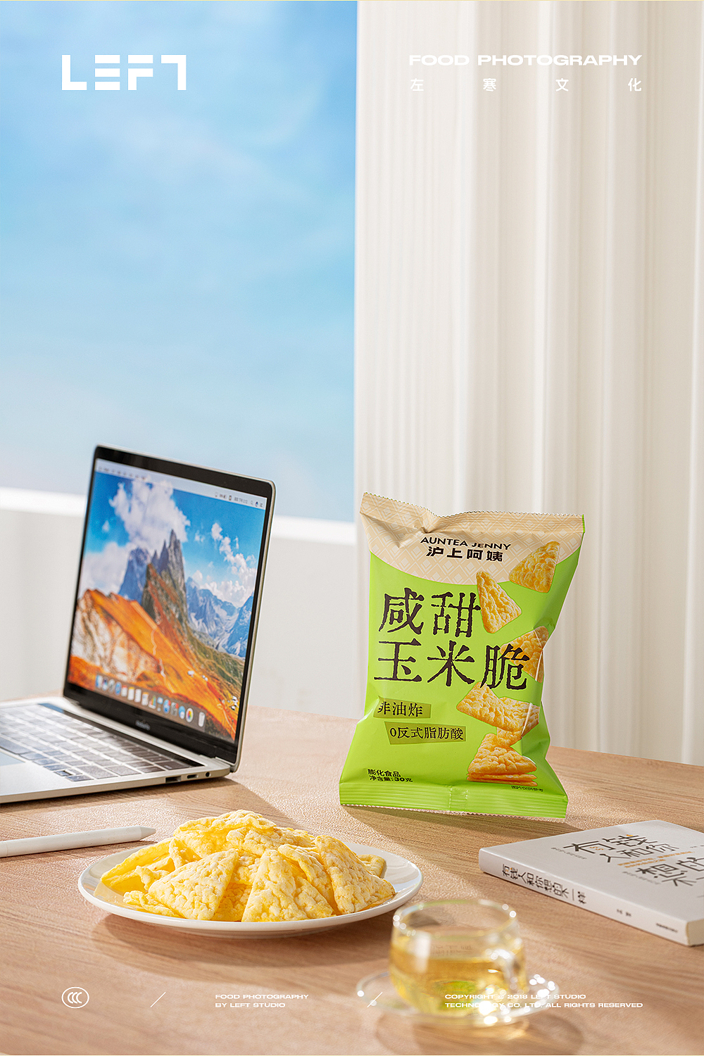 沪上阿姨 × LeftStudio|咸甜玉米脆