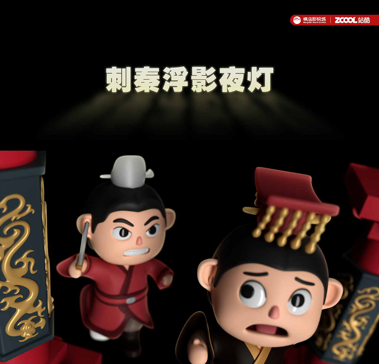 刺秦浮影夜灯—横店文创设计