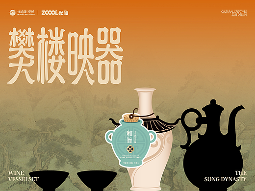 横店影视城文创设计-酒器套装|樊楼映器•盏中汴梁