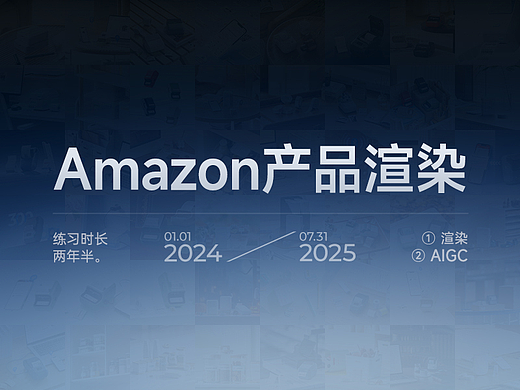 Amazon产品渲染