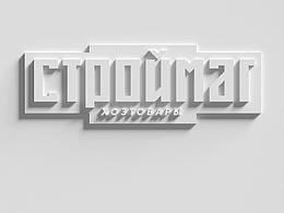 建筑工具商店的企業(yè)形象設(shè)計(jì)