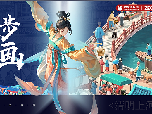 一步入画 · 汴梁