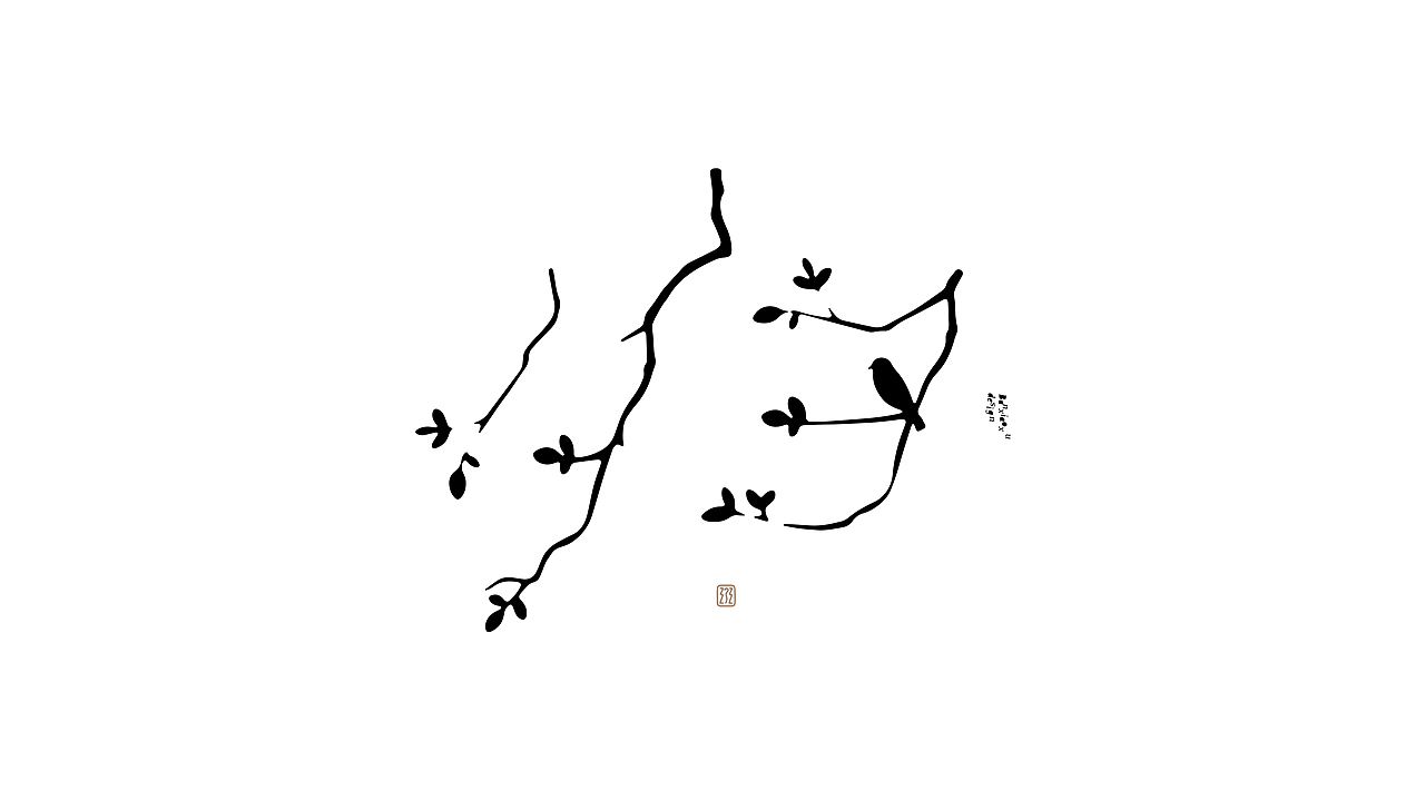 字体结构与创意（二十五）（图ZMzk0ODg4NzI0） - 字体/字形 - 站酷设计师班小许原创素材 - 站酷ZCOOL
