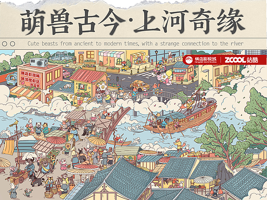 萌兽古今·上河奇缘