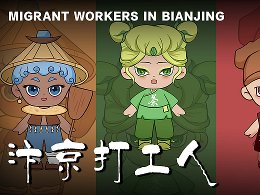《汴京打工人》