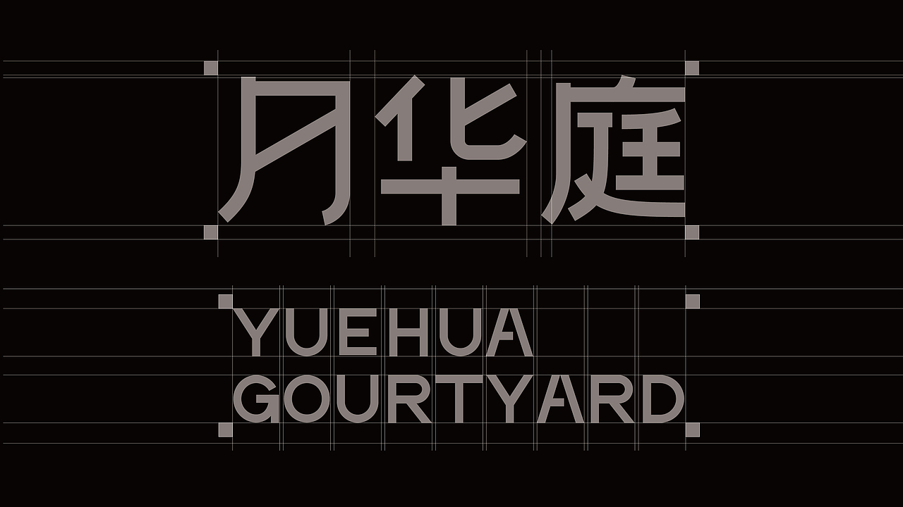 &lt;月华庭&gt;民宿品牌设计