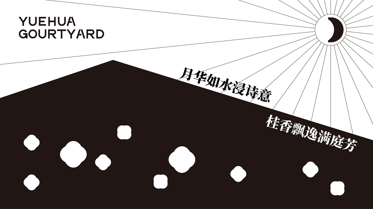 <月华庭>民宿品牌设计