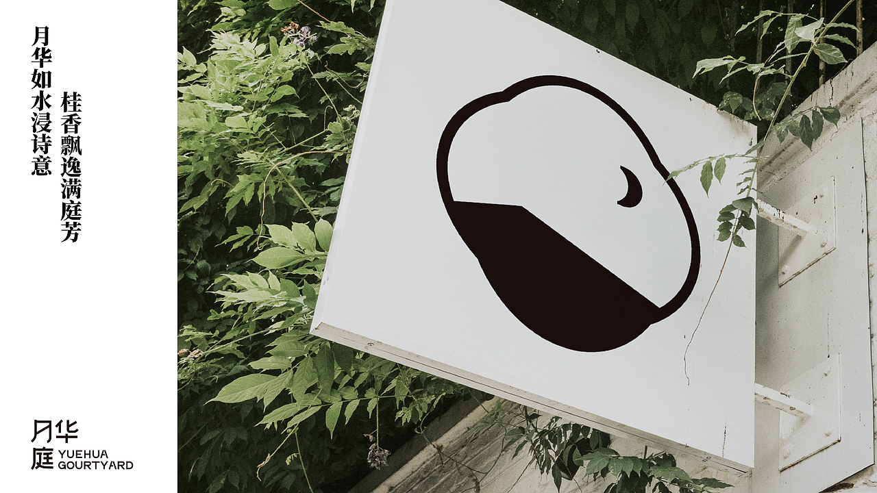 <月华庭>民宿品牌设计