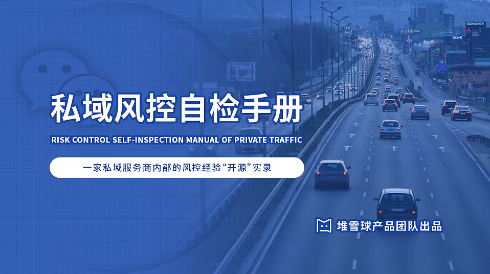 2025私域风控自检手册培训课件分享-18P