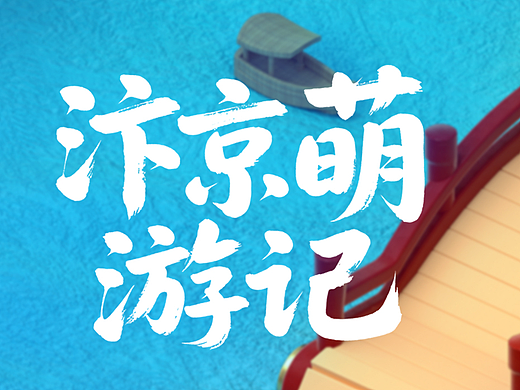汴京萌游记-打卡装置设计
