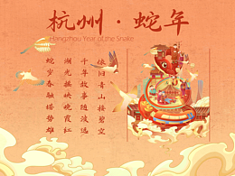 國潮插畫-蛇年·杭州