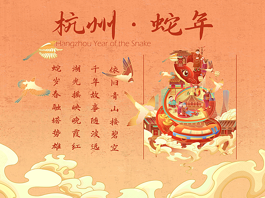 国潮插画-蛇年·杭州
