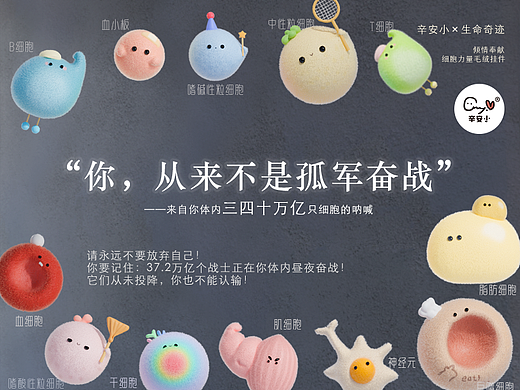 【细胞力量毛绒盲盒】你，从来不是孤军奋战！