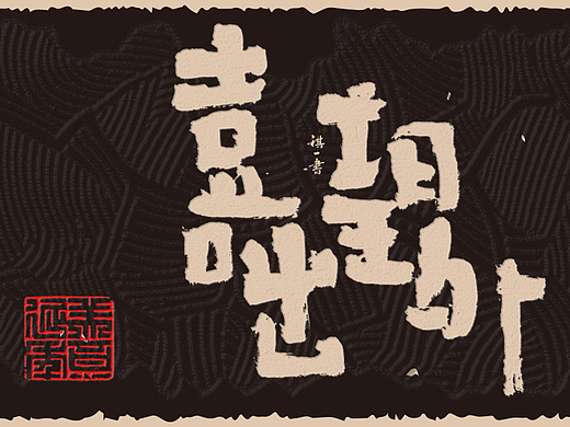 自言字语 —— 一组手写毛笔字，拙趣风格字型设计