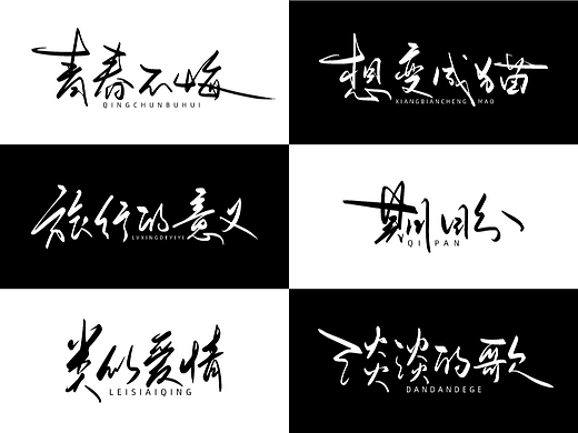第15期 手写字体设计 原创手写logo 字体logo 创意文字