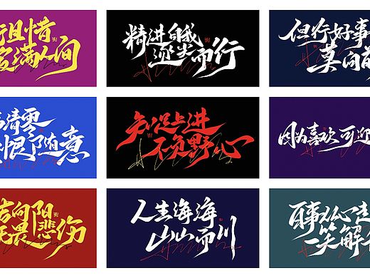 手写书法板写书法广告主题字