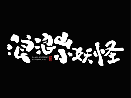 手写字体