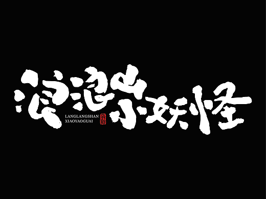手写电影字体设计