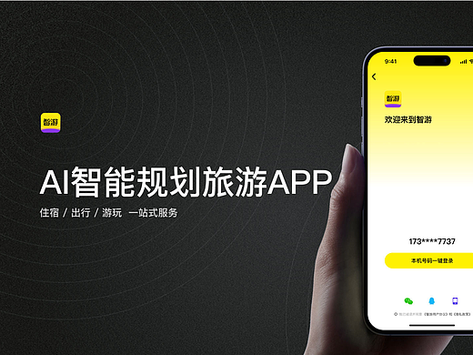 智游APP设计