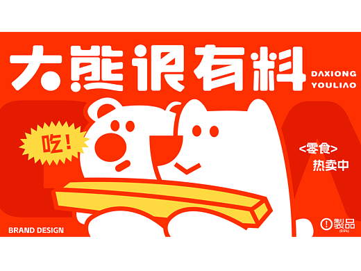 大熊很有料——零食店品牌全案策划设计