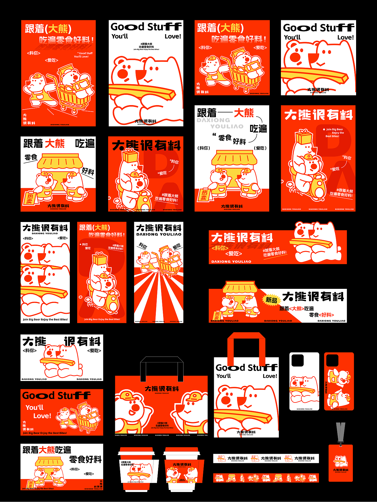 大熊很有料——零食店品牌全案策划设计