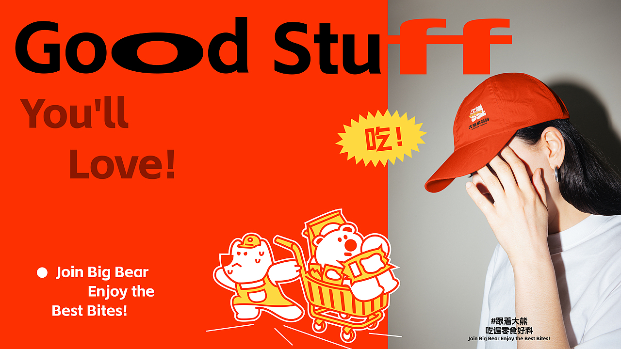 大熊很有料——零食店品牌全案策划设计