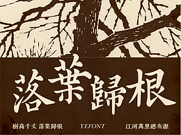 字体设计