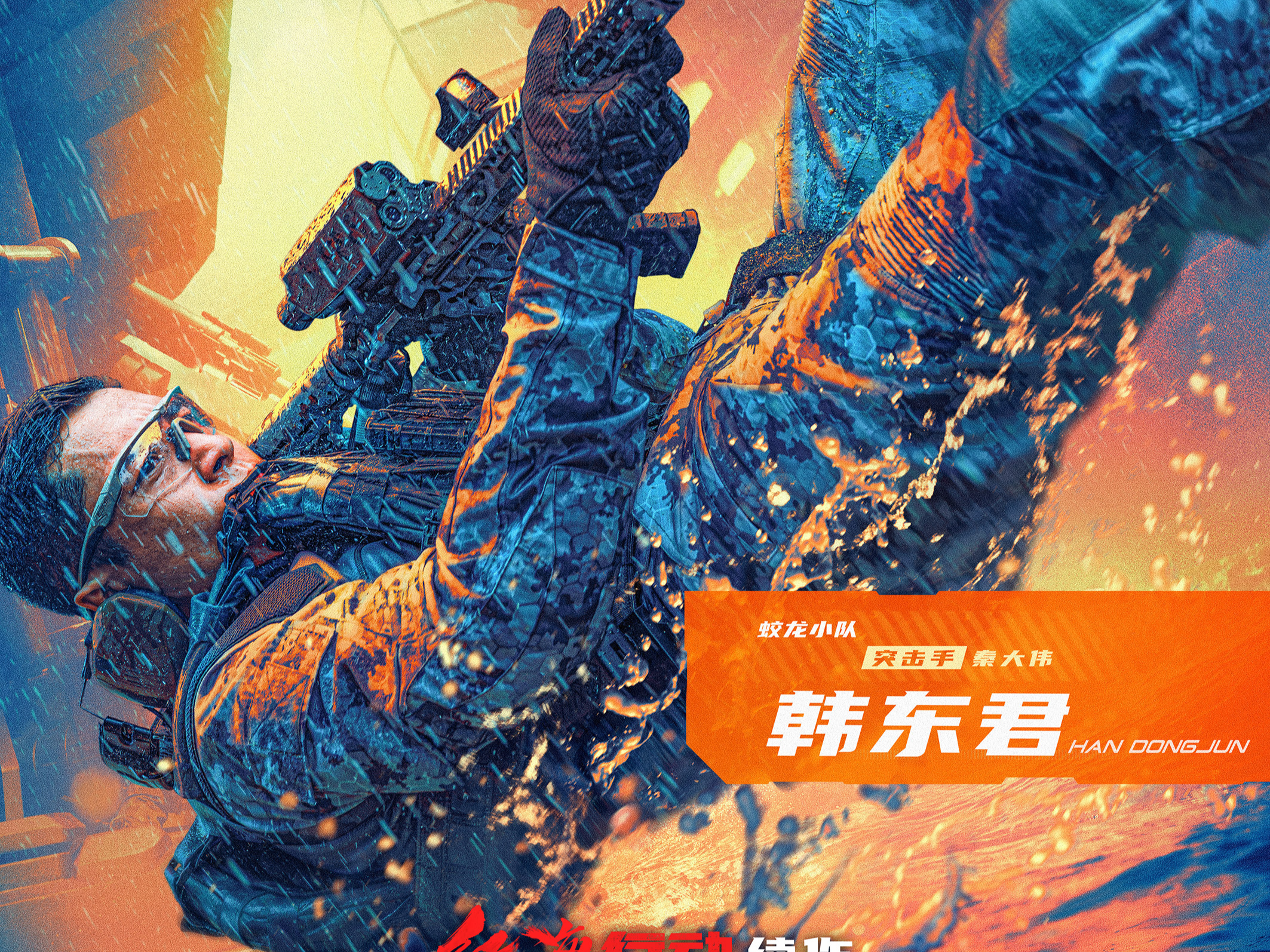 《蛟龙行动》林超贤导演作品，黄轩&于适&王俊凯