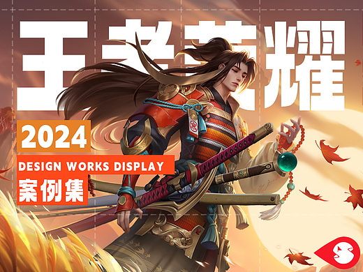 2024腾讯游戏-王者荣耀案例集