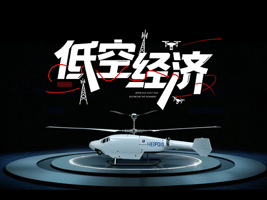 低空经济AI设计
