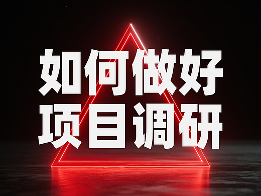 《毛选》中的调研思想，如何在品牌领域中使用？