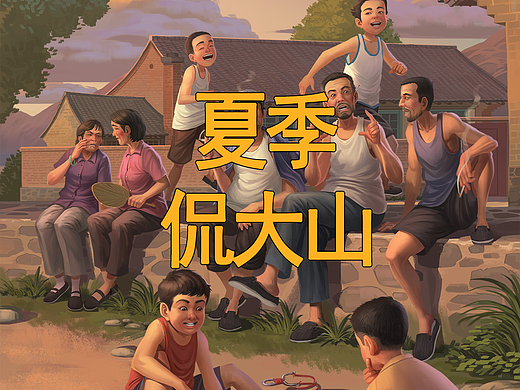 侃大山