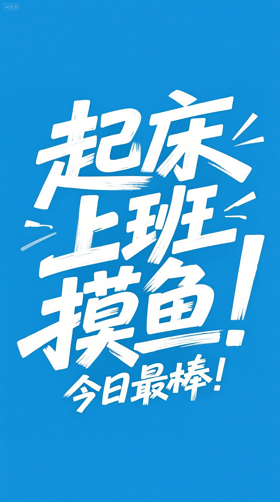 🖊️「手机贴膜变发财符｜金箔书法美到跺脚」（图ZMzk0OTEyMTA0） - AI作品 - 站酷设计师星星炸毛企鹅原创素材 - 站酷ZCOOL