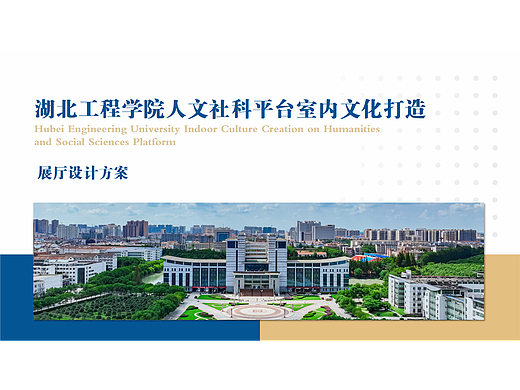 学校人文社科平台展厅设计方案