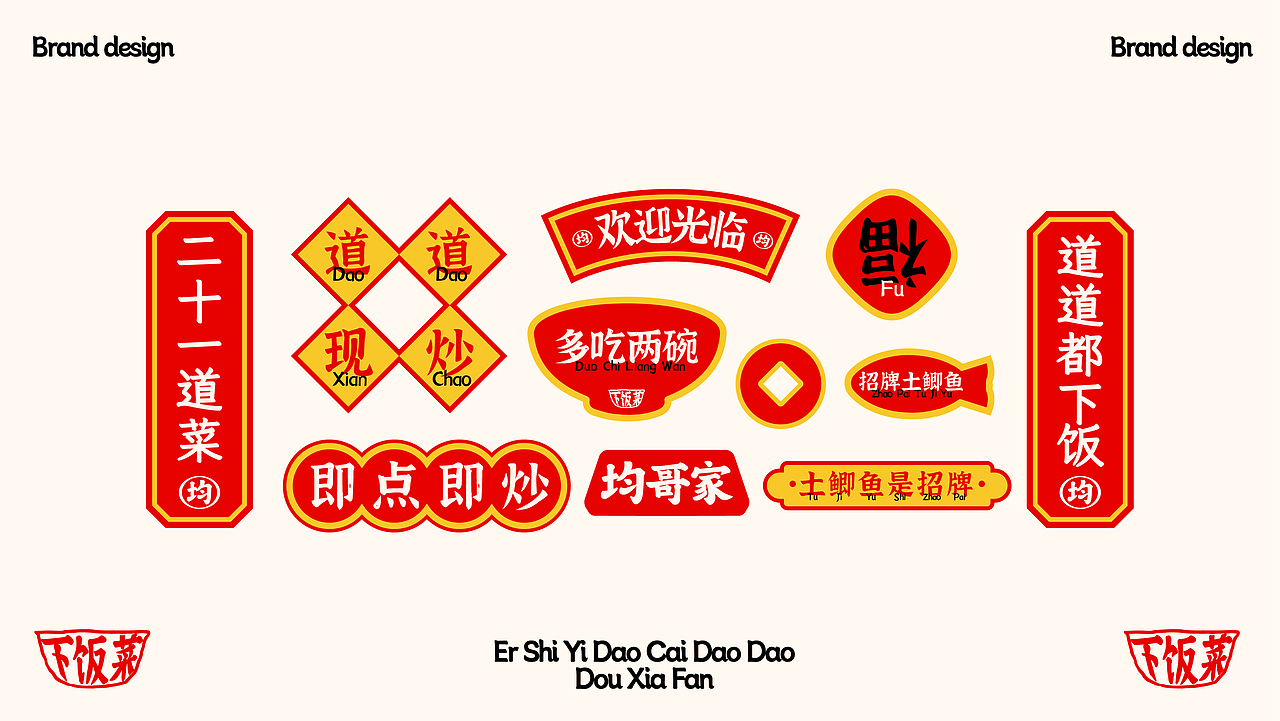 【餐饮品牌】均哥家的下饭菜-现炒下饭菜