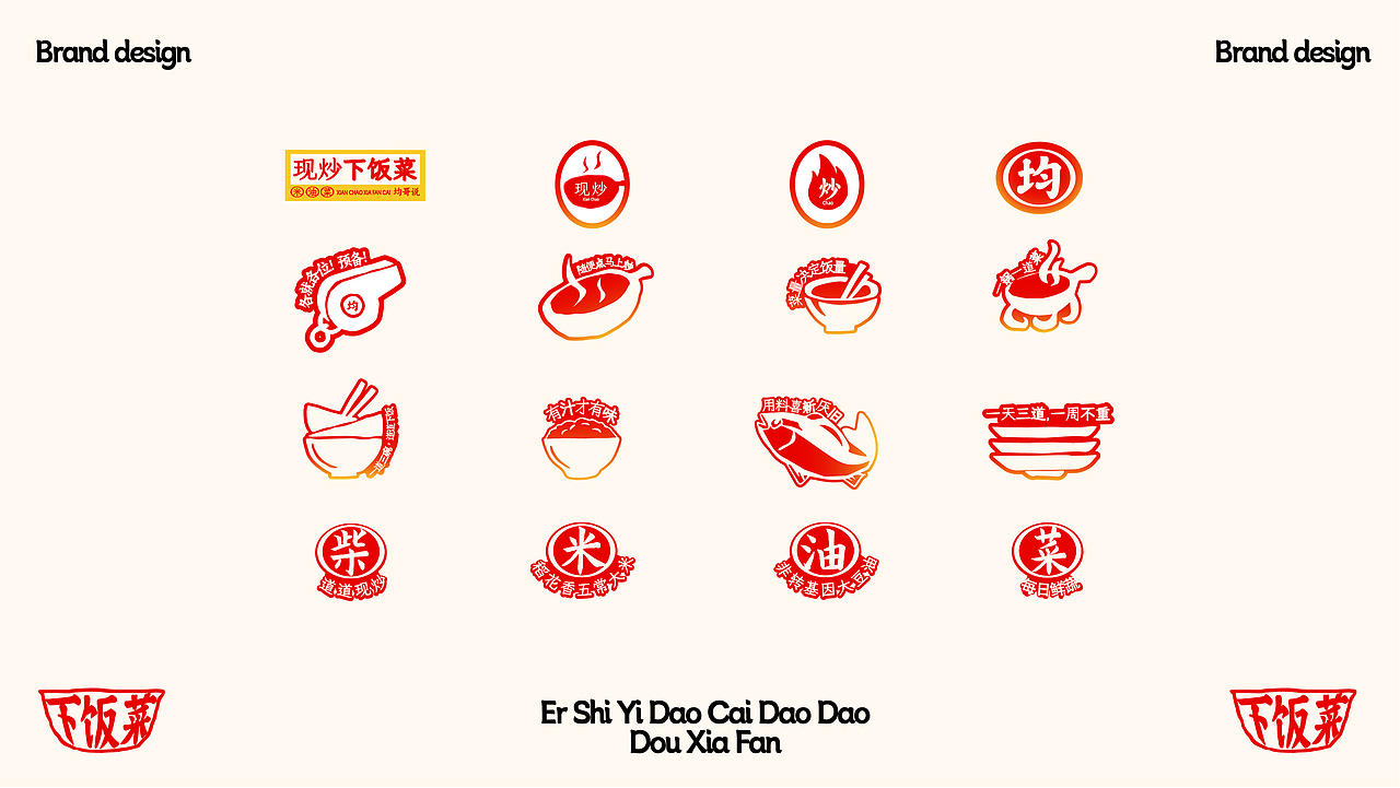 【餐饮品牌】均哥家的下饭菜-现炒下饭菜