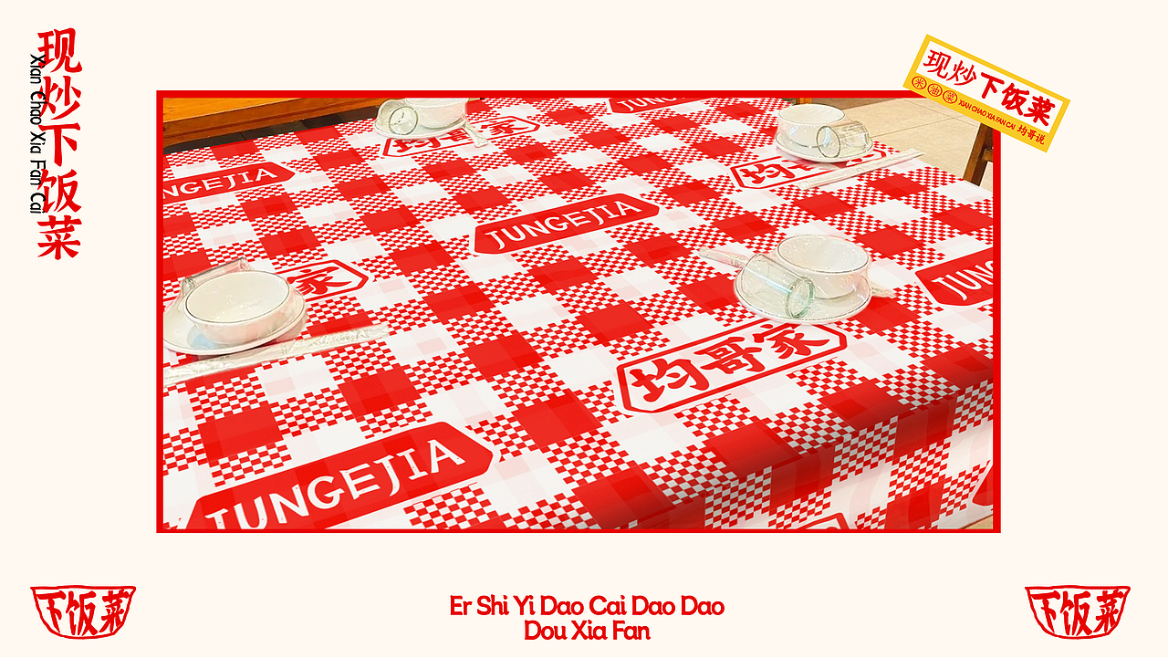 【餐饮品牌】均哥家的下饭菜-现炒下饭菜