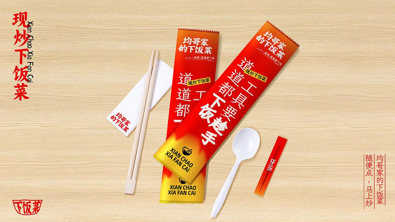 【餐饮品牌】均哥家的下饭菜-现炒下饭菜