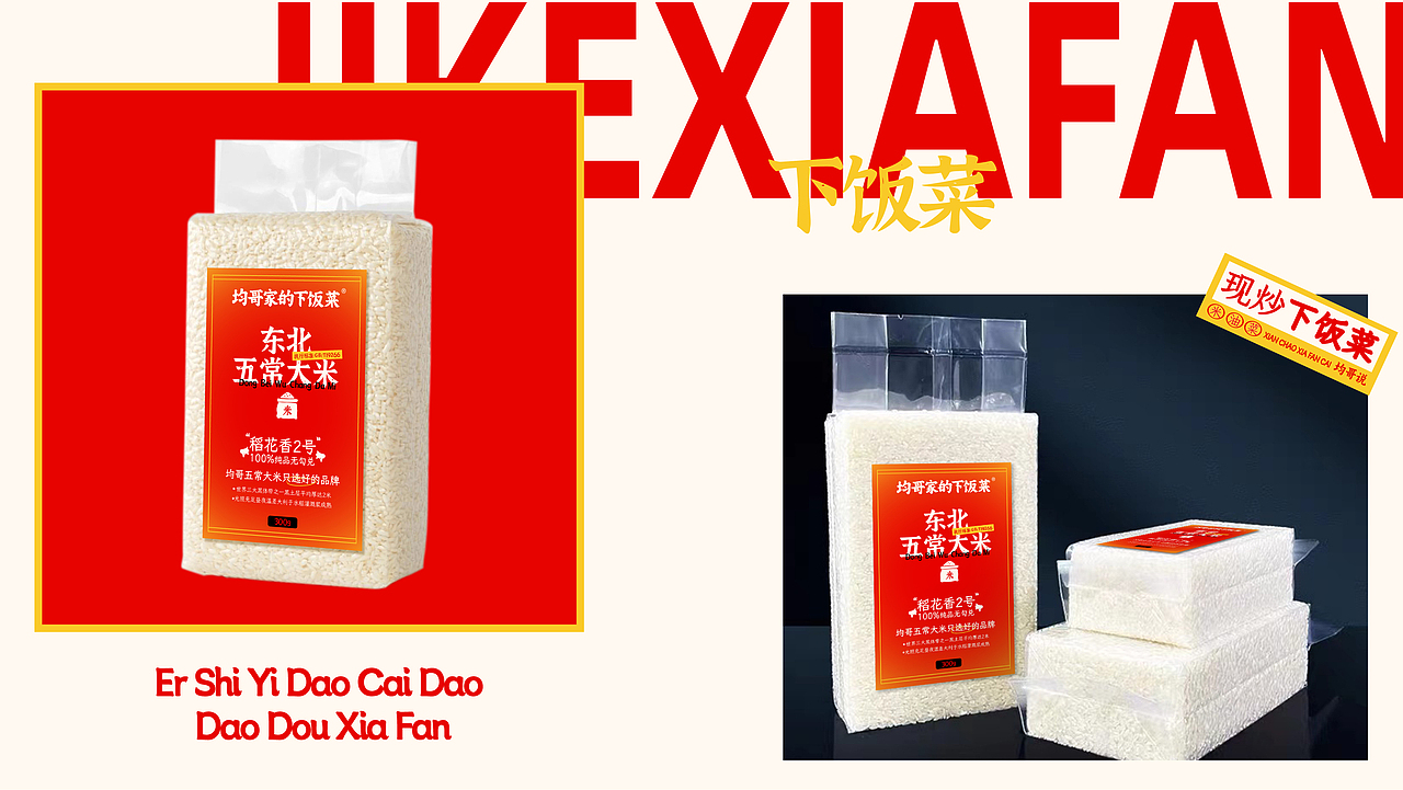 【餐饮品牌】均哥家的下饭菜-现炒下饭菜