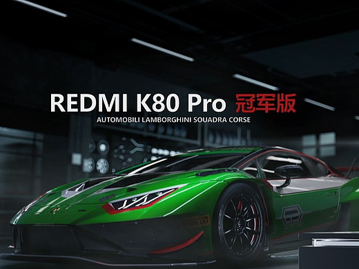 REDMI K80 Pro 兰博基尼联名款动画