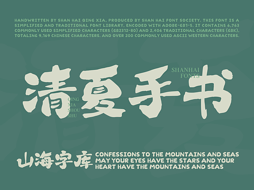 山海清夏手书-山海字库第216款字体发布！