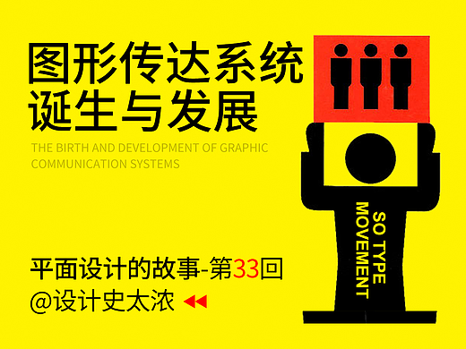 图形传达系统的诞生与发展！—设计史太浓