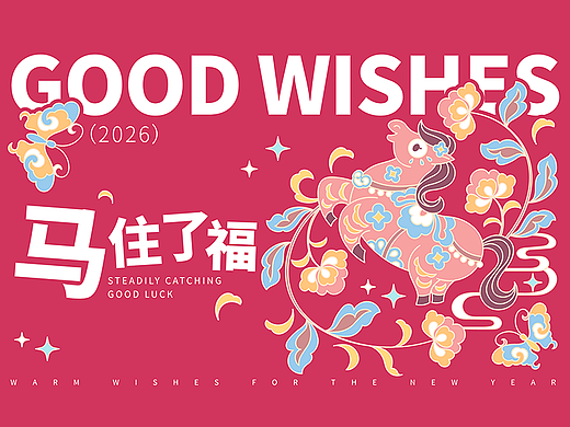 马上有福·马住了福|丙午马年传统纹样国风文创插画设计