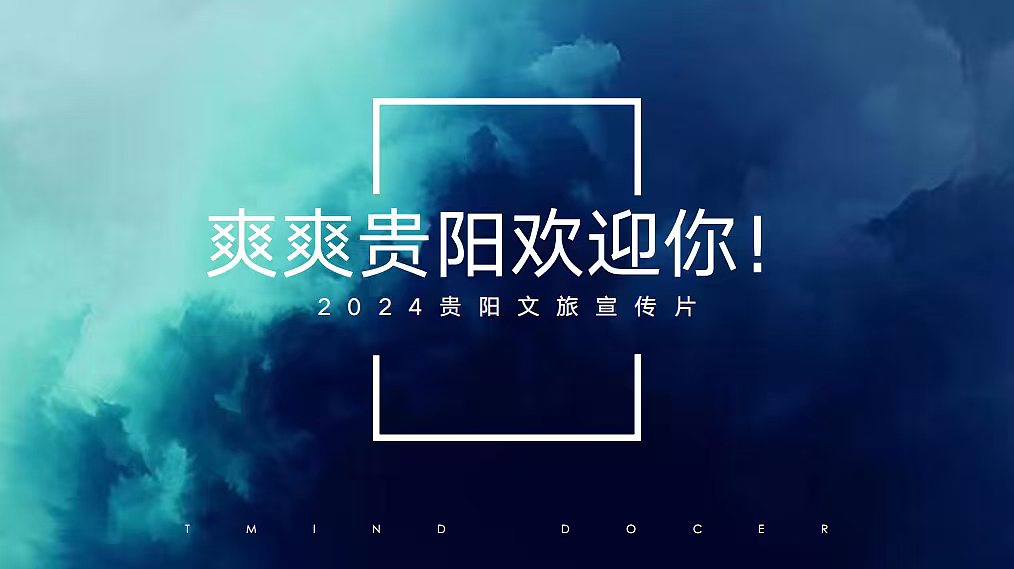 2024贵阳文旅宣传片拍摄脚本方案-16P