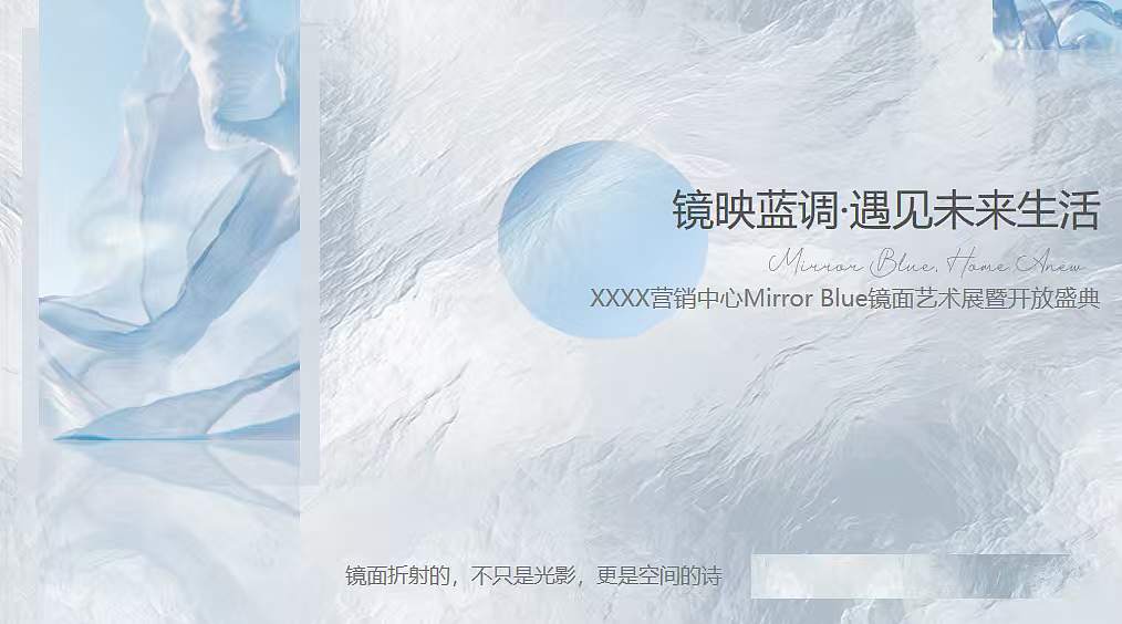 2025轻奢风创意蓝色调镜面艺术展暨营销中心开放案