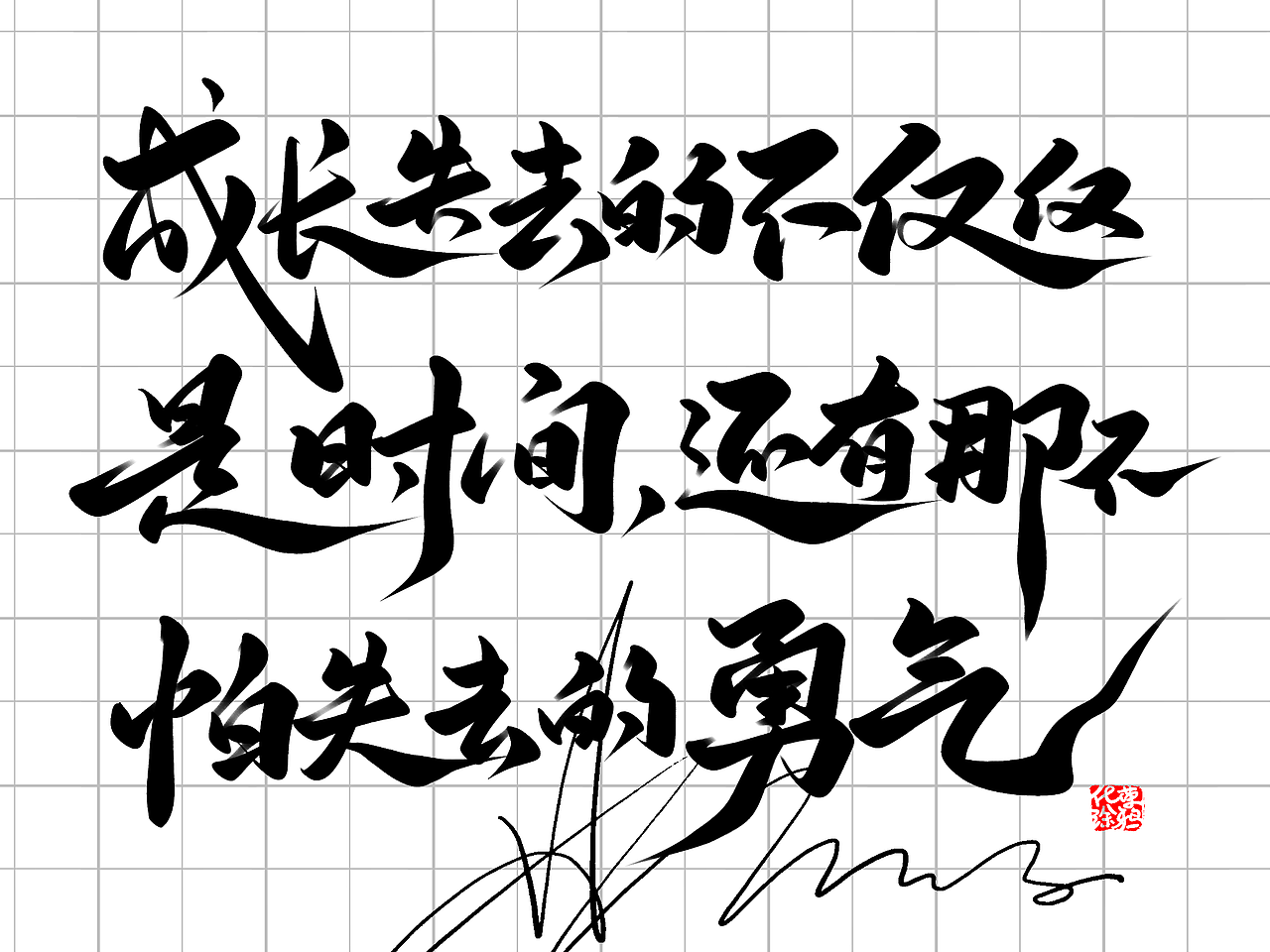 手写板写书法涂鸦嘻哈街舞笔墨字体设计