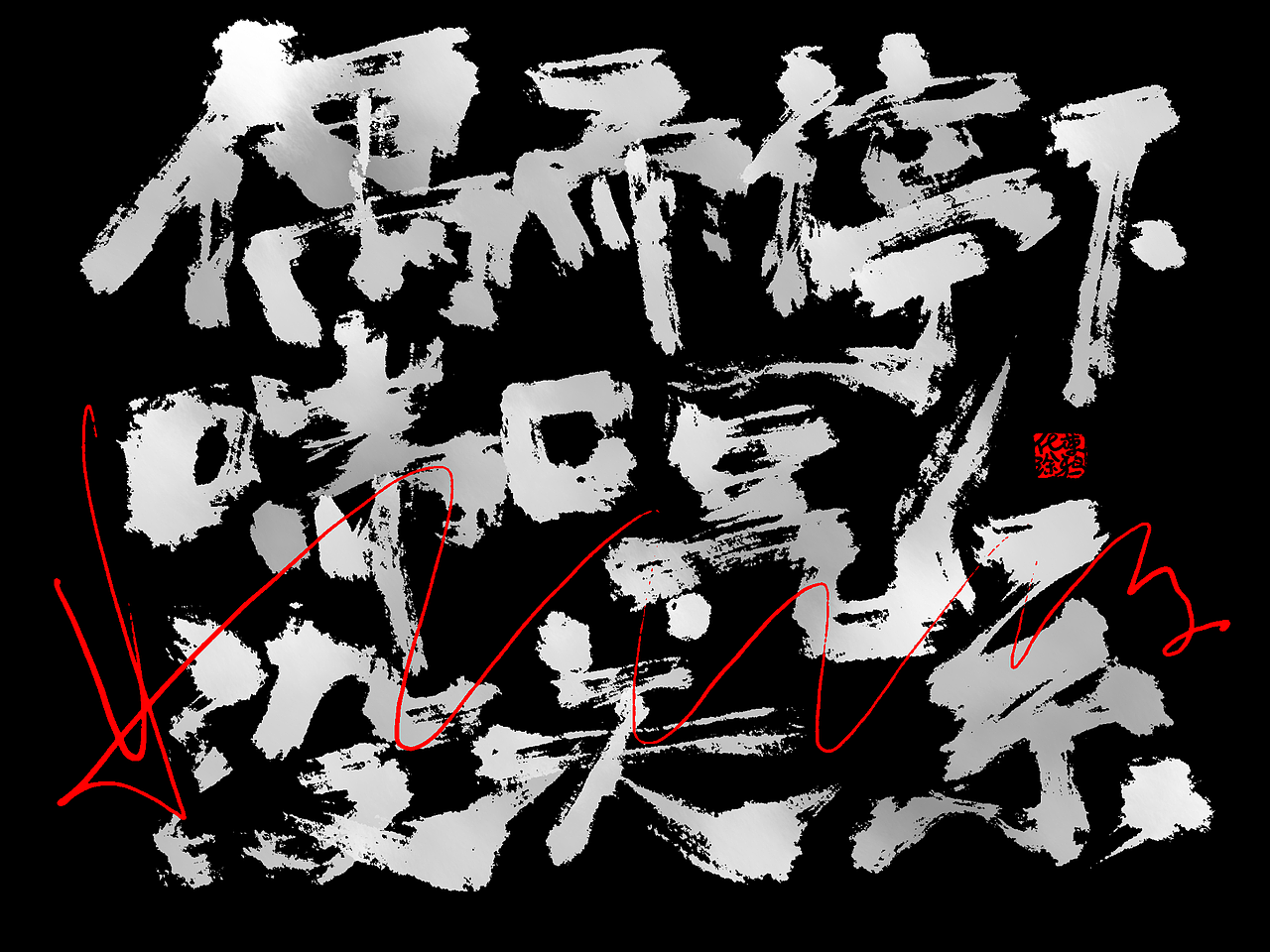 手写板写书法涂鸦嘻哈街舞笔墨字体设计